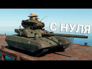 War Thunder - С Самого Нуля! Сезон 1 - Серия 12 [2026]