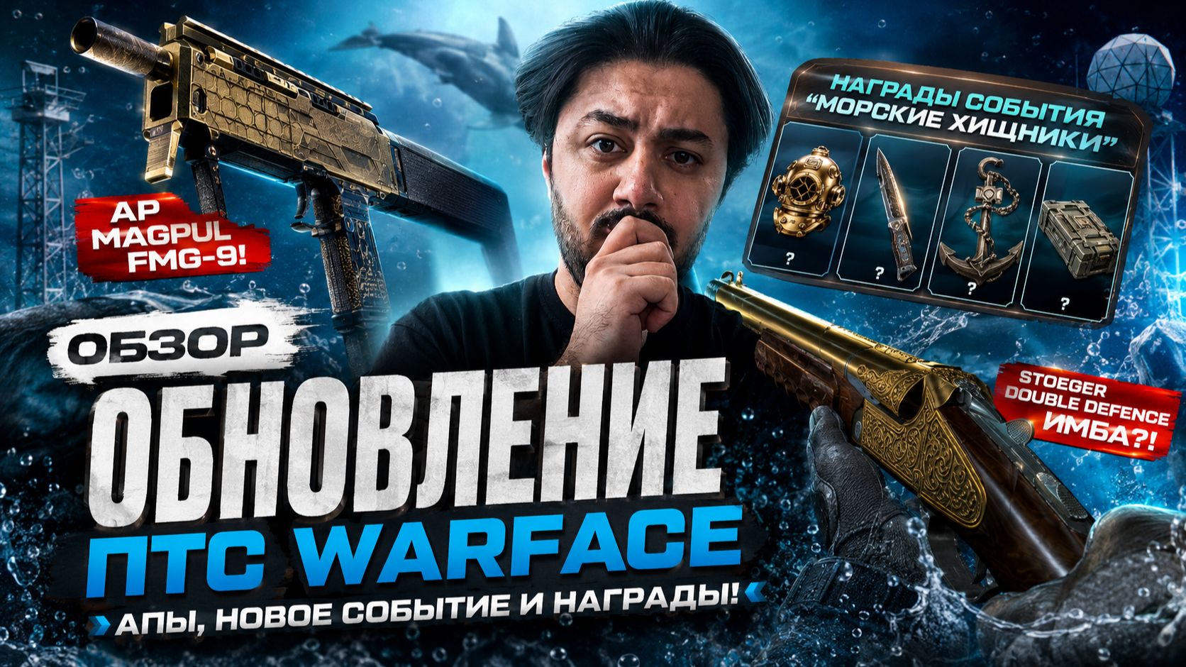 😱 ОБЗОР ПТС WARFACE! СРОЧНО ДОСТАВАЙ FMG-9 СО СКЛАДА! НОВЫЙ STOEGER И «МОРСКИЕ ХИЩНИКИ» смотреть онлайн
