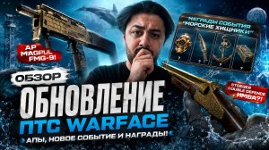 😱 ОБЗОР ПТС WARFACE! СРОЧНО ДОСТАВАЙ FMG-9 СО СКЛАДА! НОВЫЙ STOEGER И «МОРСКИЕ ХИЩНИКИ»