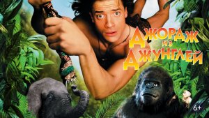 Джордж из джунглей (1997) / George of the Jungle
