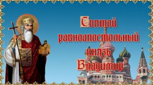 Святой равноапостольный князь Владимир. 28 июля.