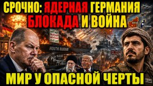 МИР ПОДОШЁЛ К ОПАСНОЙ ЧЕРТЕ: ЯДЕРНАЯ ГЕРМАНИЯ, БЛОКАДА И НОВАЯ ВОЙНА