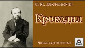 «Крокодил» аудиокнига слушать онлайн Достоевский