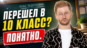 Перешел в 10 класс? Сдаешь ЕГЭ по обществу? ПОНЯТНО. | Равиль Кандинский | Умскул