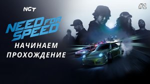 Need for Speed 2015 ► Прохождение ► Поехали знакомиться #1