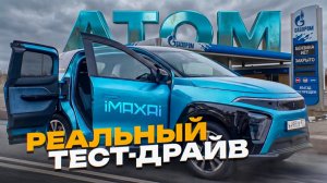 КУПИЛ электромобиль АТОМ В КРЕДИТ! ЗАЧЕМ?! Первый обзор
