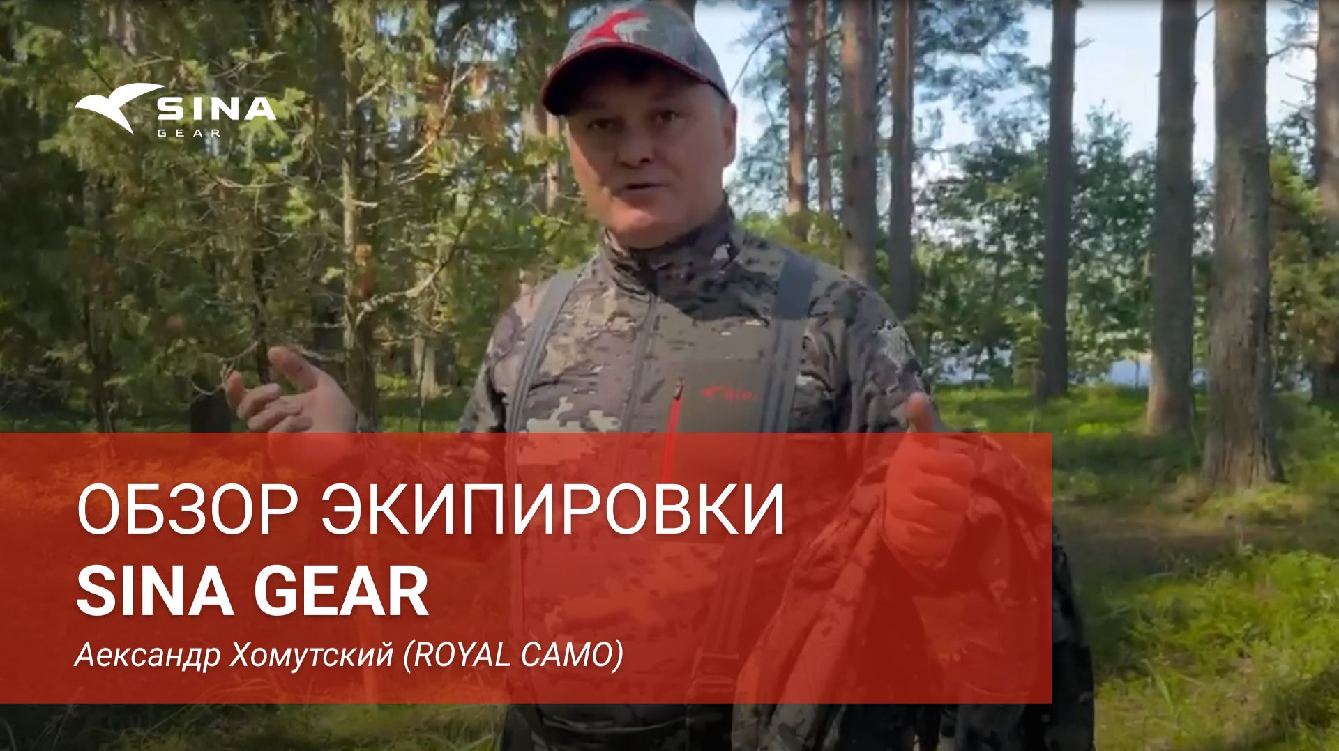 ОБЗОР НА SINA GEAR | Месяц в поле