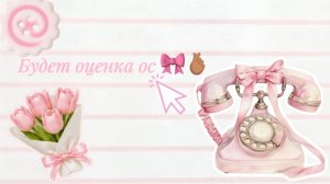 Будет оценка ос 🎀🫰🏽 вся информация в комментарии Avatar World/Аватар Ворлд