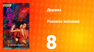 Роковое желание 8 серия