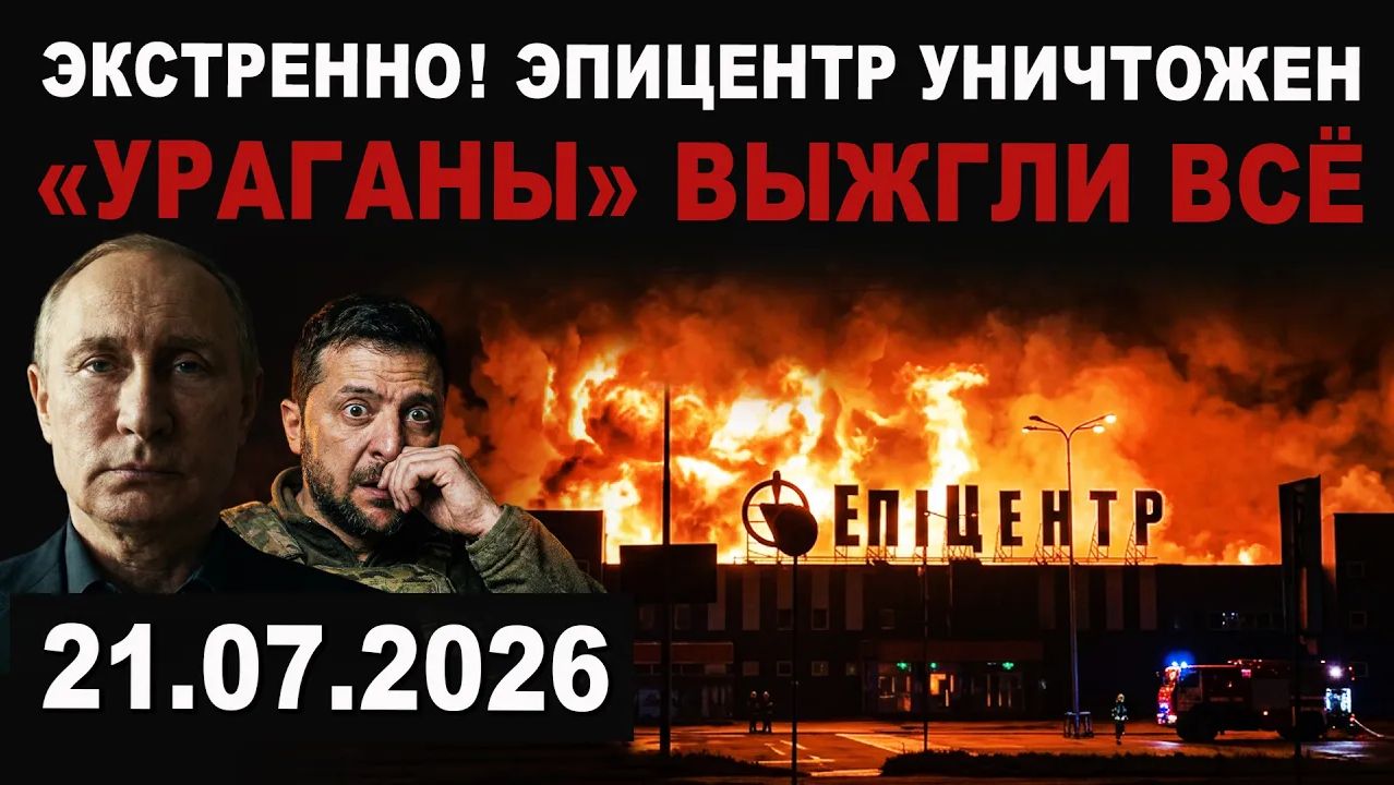 ОГНЕННЫЙ ОТВЕТ. Видео уничтожения Эпицентра. Мощный залп Ураганов смотреть онлайн