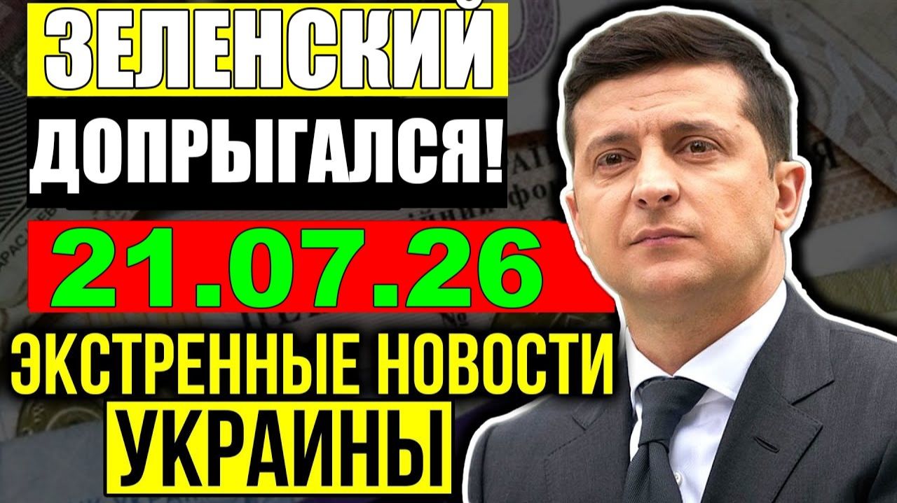 ЗЕЛЕНСКИЙ ДОПРЫГАЛСЯ!! Демократы США спасают Путина! УТРЕННИЙ ВЫПУСК НОВОСТЕЙ 21.07.26 смотреть онлайн