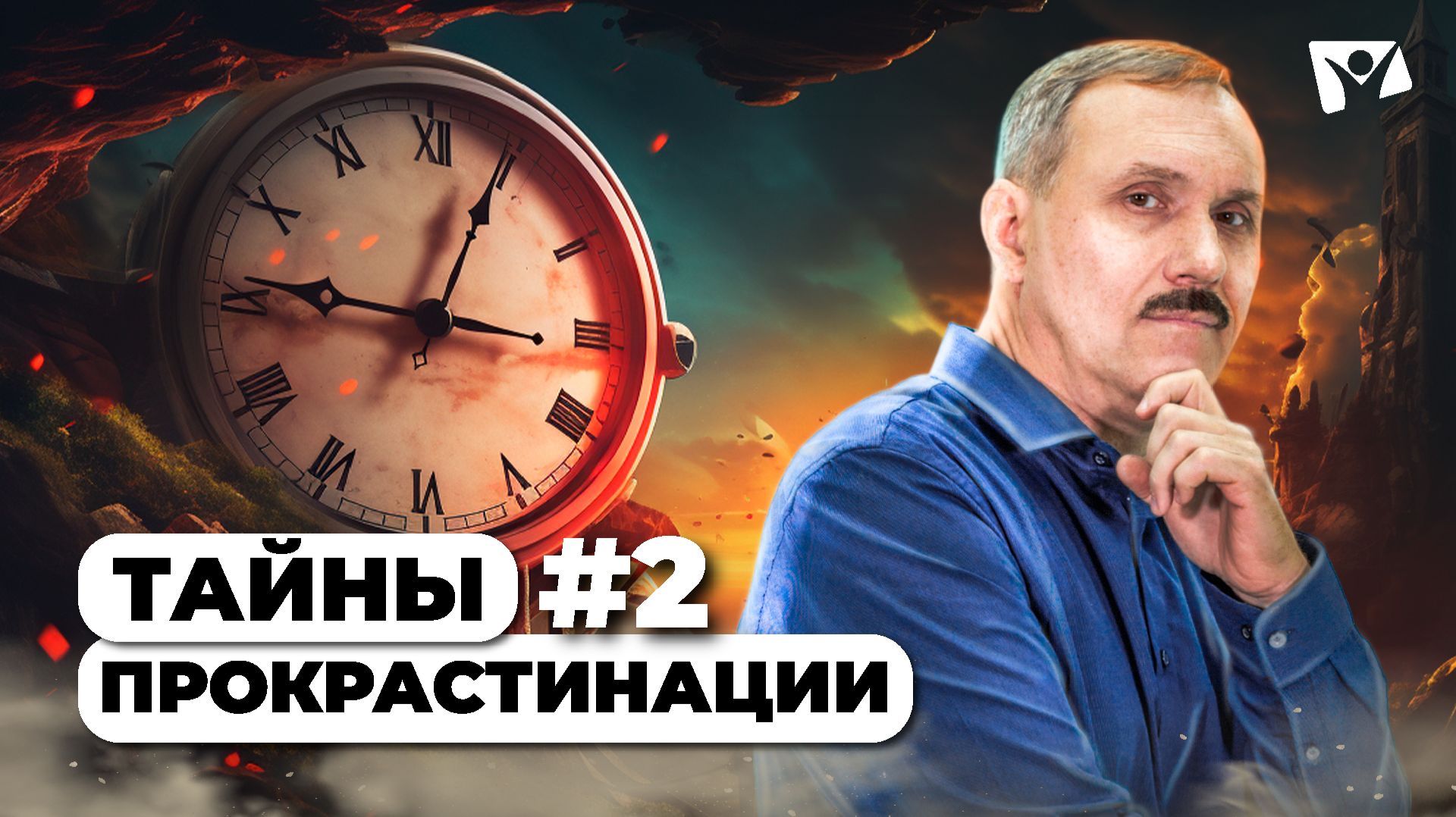 Моя прокрастинация: страх, влияние детства и неверная самооценка | Прокрастинация