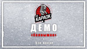 ДЕМО-Солнышко (КАРАОКЕ с бэк-вокалом)