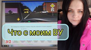 Трудности Мое водительское удостоверение и обучение