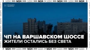 На Варшавском шоссе жители нескольких домов остались без света и воды - Москва 24