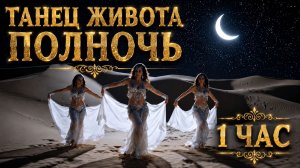 Восточная танцевальная музыка 🌙 1 час 🌙  Арабская динамичная музыка 🌙 Музыка Востока Плейлист