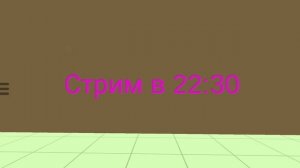 Стрим в 22:30