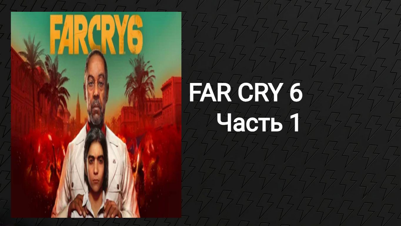 Прохождение Far Cry 6 (Часть 1)