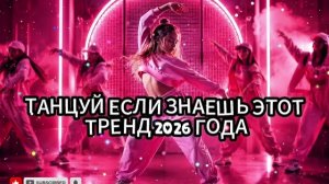 Танцуй если знаешь Этот Тренд 2026года (Лето)