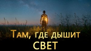 Там, где дышит свет - завораживает и погружает в Себя. ❤️