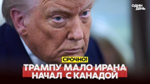 Трамп ввёл 50% пошлины против Канады. Кремль признал убытки Wildberries