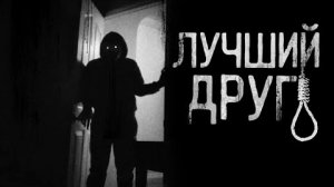 ЛУЧШИЙ ДРУГ... Страшные истории на ночь.