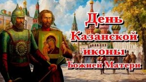 С днём Казанской иконы Божией матери. Роскошная музыкальная открытка.