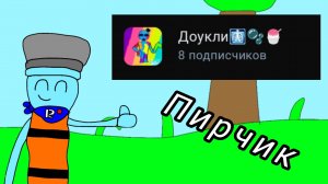 Пирчик для Доукли
