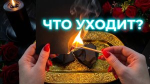 ⚡️ЭТО БОЛЬШЕ ВАМ НЕ ПРИНАДЛЕЖИТ_ Что Вселенная отводит от Вас прямо сейчас❓
