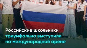 Российские школьники триумфально выступили на международной арене