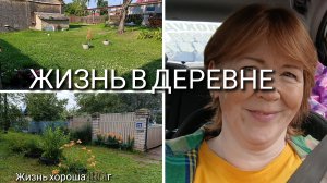 ХРОНИКА МОЕЙ ЖИЗНИ _ ЖИЗНЬ В ДЕРЕВНЕ _ ЖИЗНЬ ХОРОША 19.07.26г