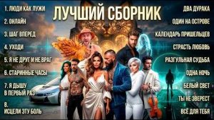 СБОРНИК Русских Хитов 2026 ЛУЧШАЯ КОЛЛЕКЦИЯ Атмосферный Deep House 2026 Включил и забыл Онлайн Хиты
