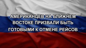 Американцев на Ближнем Востоке призвали быть готовыми к отмене рейсов