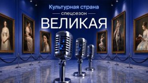 «Великая» | Дама с штихелем