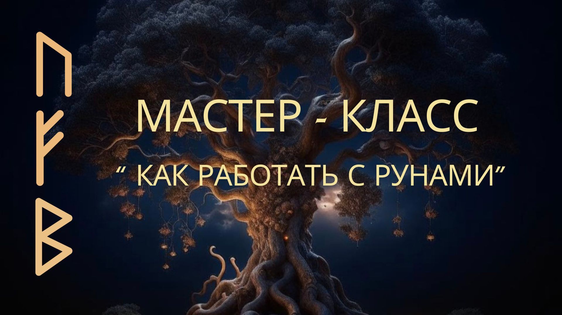 мастер - класс - “ Как работать с рунами”