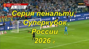 Серия пенальти. Матч за Суперкубок России 2026 г. Зенит-Спартак