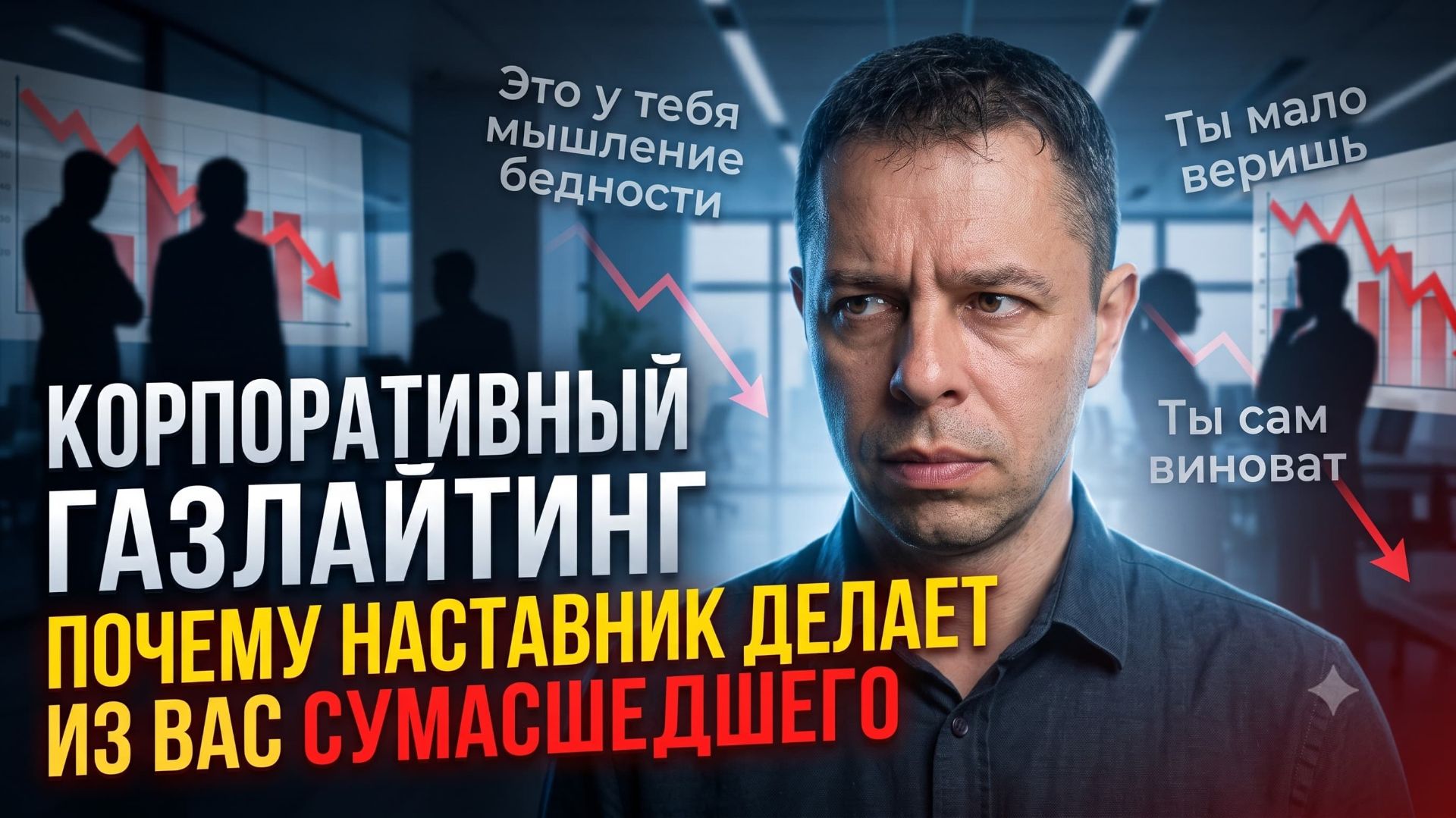 Самая опасная манипуляция в сетевом бизнесе, которую вы не замечаете