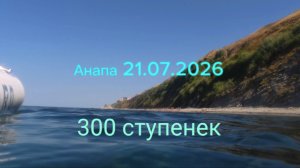 Анапа 21.07.2026 300 ступенек