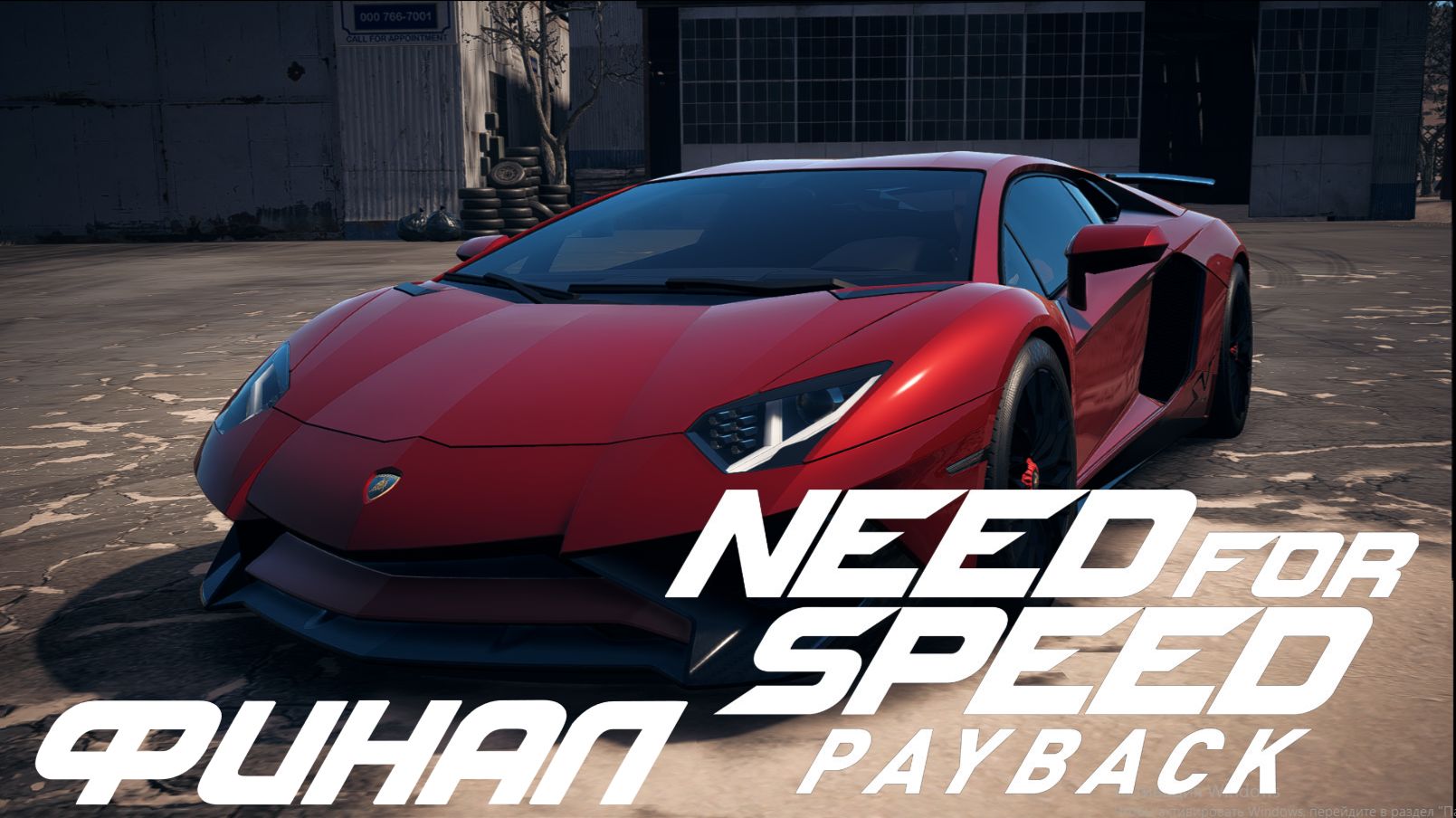 ЭКШОНОВЫЙ ФИНАЛ ИГРЫ ➤ Need for Speed: Payback(#16)