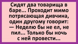 Сидят два товарища в баре. Проходит мимо потрясающая дивчина... | Анекдоты смешные | Юмор