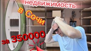 🚨ЭКСКЛЮЗИВНО! ДЕШЕВАЯ НЕДВИЖИМОСТЬ В СОЧИ! 😱