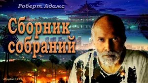 73__Роберт_Адамс_-_Что_такое_Брахман
