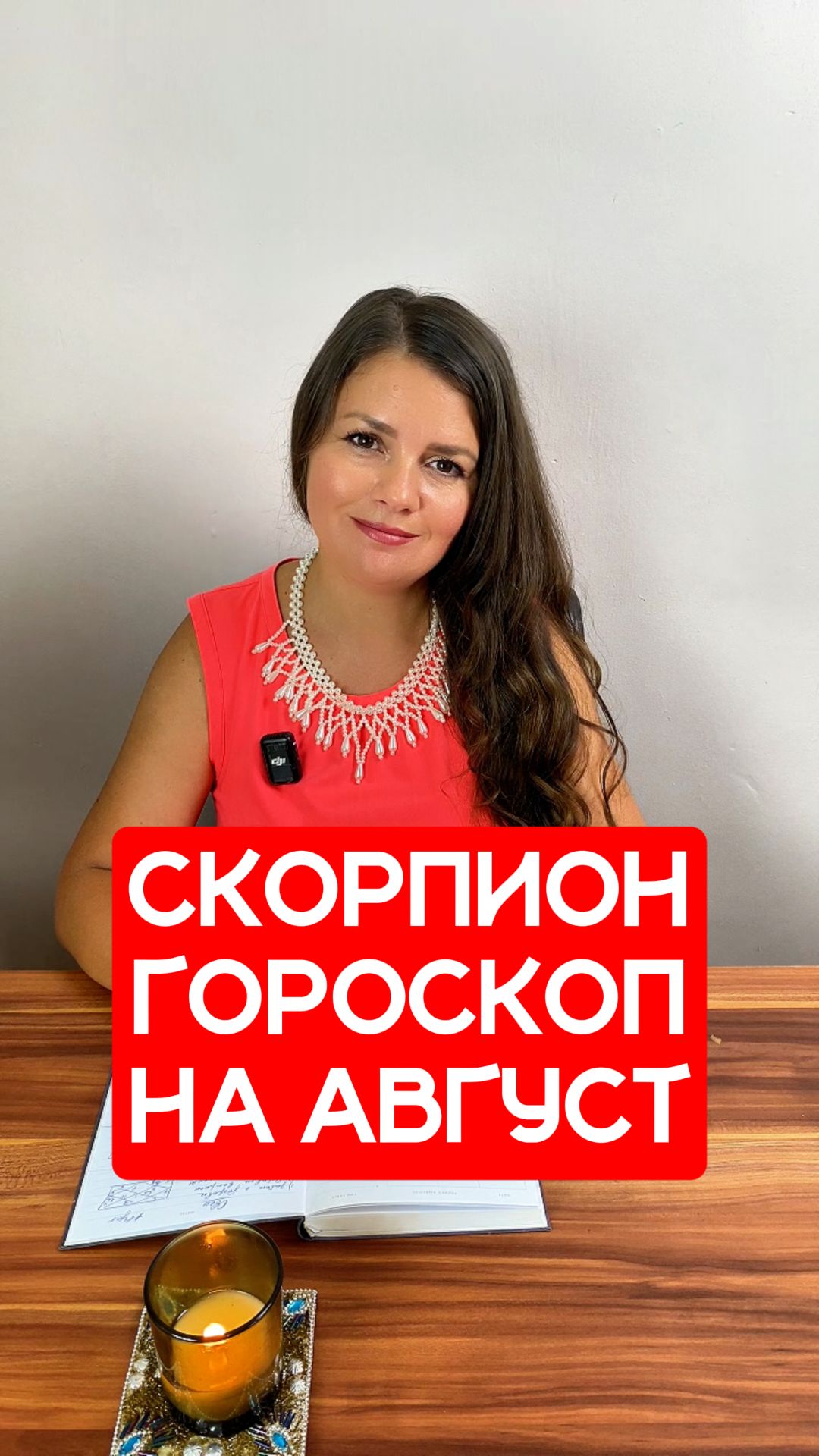 СКОРПИОН - ГОРОСКОП на АВГУСТ 2026 смотреть онлайн