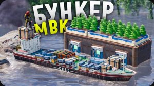 Мой подводный МВК бункер под карго в Rust⧸Раст