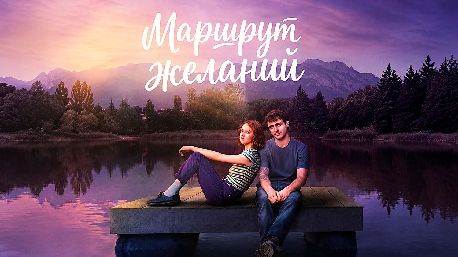 Маршрут желаний (2026) — 1 сезон 4 серия | El mapa de los anhelos | The Map of Longing (Дубляж) смотреть онлайн