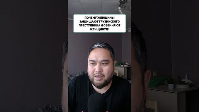 ПОЧЕМУ ЖЕНЩИНЫ ЗАЩИЩАЮТ ГРУЗИНСКОГО ПРЕСТУПНИКА И ОБВИНЯЮТ ЖЕНЩИНУ смотреть онлайн