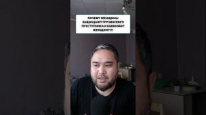 ПОЧЕМУ ЖЕНЩИНЫ ЗАЩИЩАЮТ ГРУЗИНСКОГО ПРЕСТУПНИКА И ОБВИНЯЮТ ЖЕНЩИНУ