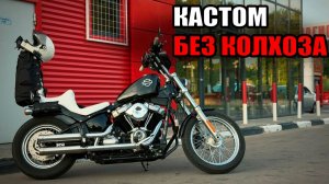 Harley-Davidson Softail Standard - каким должен быть настоящий кастом?