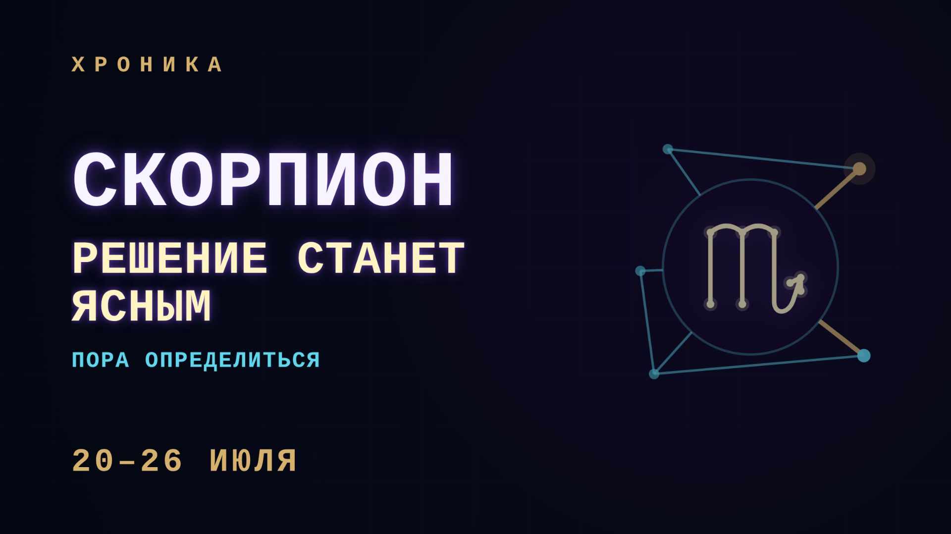 СКОРПИОН: мысли становятся чётче — прими обратную связь | 20–26 июля