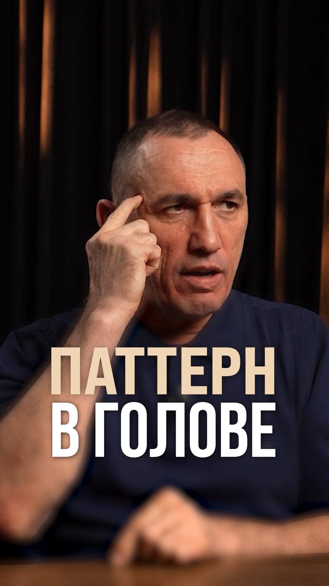 Паттерн в голове